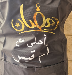 مآزر(مريول مطبخ، סינר ) مخصصة مع الاسم لرمضان وصالونات